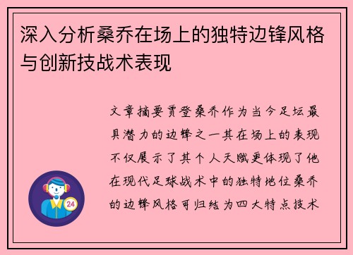 深入分析桑乔在场上的独特边锋风格与创新技战术表现