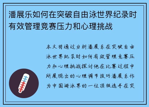 潘展乐如何在突破自由泳世界纪录时有效管理竞赛压力和心理挑战