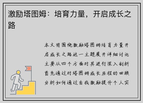 激励塔图姆：培育力量，开启成长之路