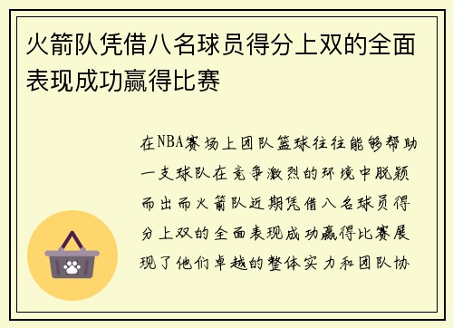 火箭队凭借八名球员得分上双的全面表现成功赢得比赛