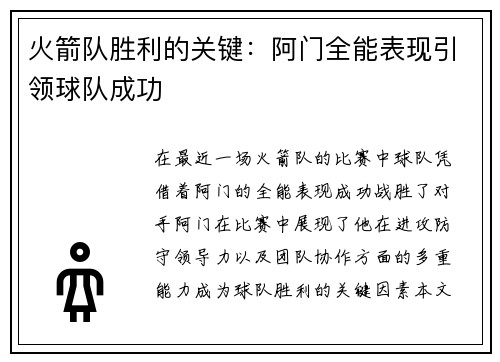 火箭队胜利的关键：阿门全能表现引领球队成功