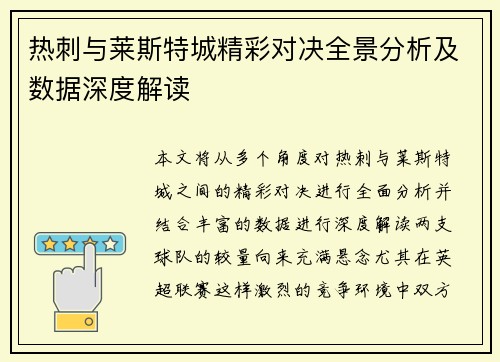 热刺与莱斯特城精彩对决全景分析及数据深度解读