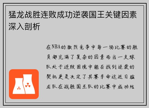 猛龙战胜连败成功逆袭国王关键因素深入剖析