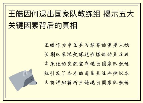 王皓因何退出国家队教练组 揭示五大关键因素背后的真相