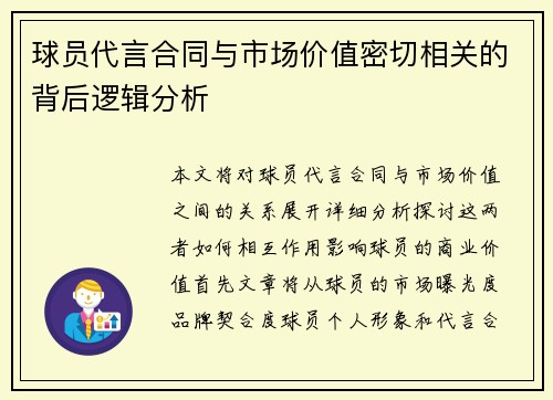 球员代言合同与市场价值密切相关的背后逻辑分析